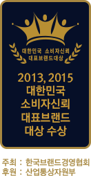 2013, 2015 대한민국 소비자신뢰 대표브랜드 대상 수상